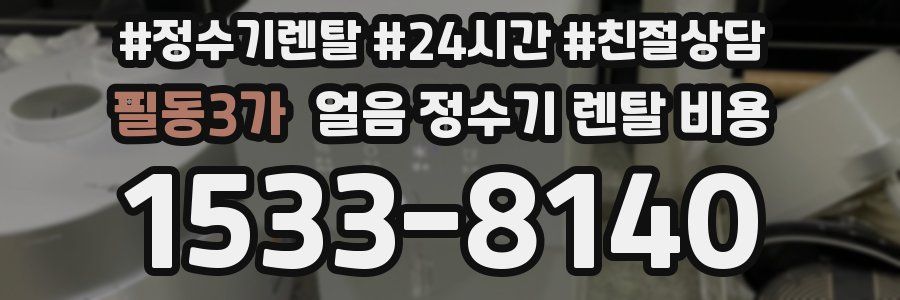 필동3가 얼음 정수기 렌탈 비용