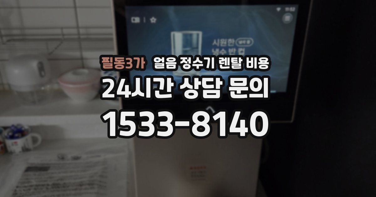 필동3가 얼음 정수기 렌탈 비용