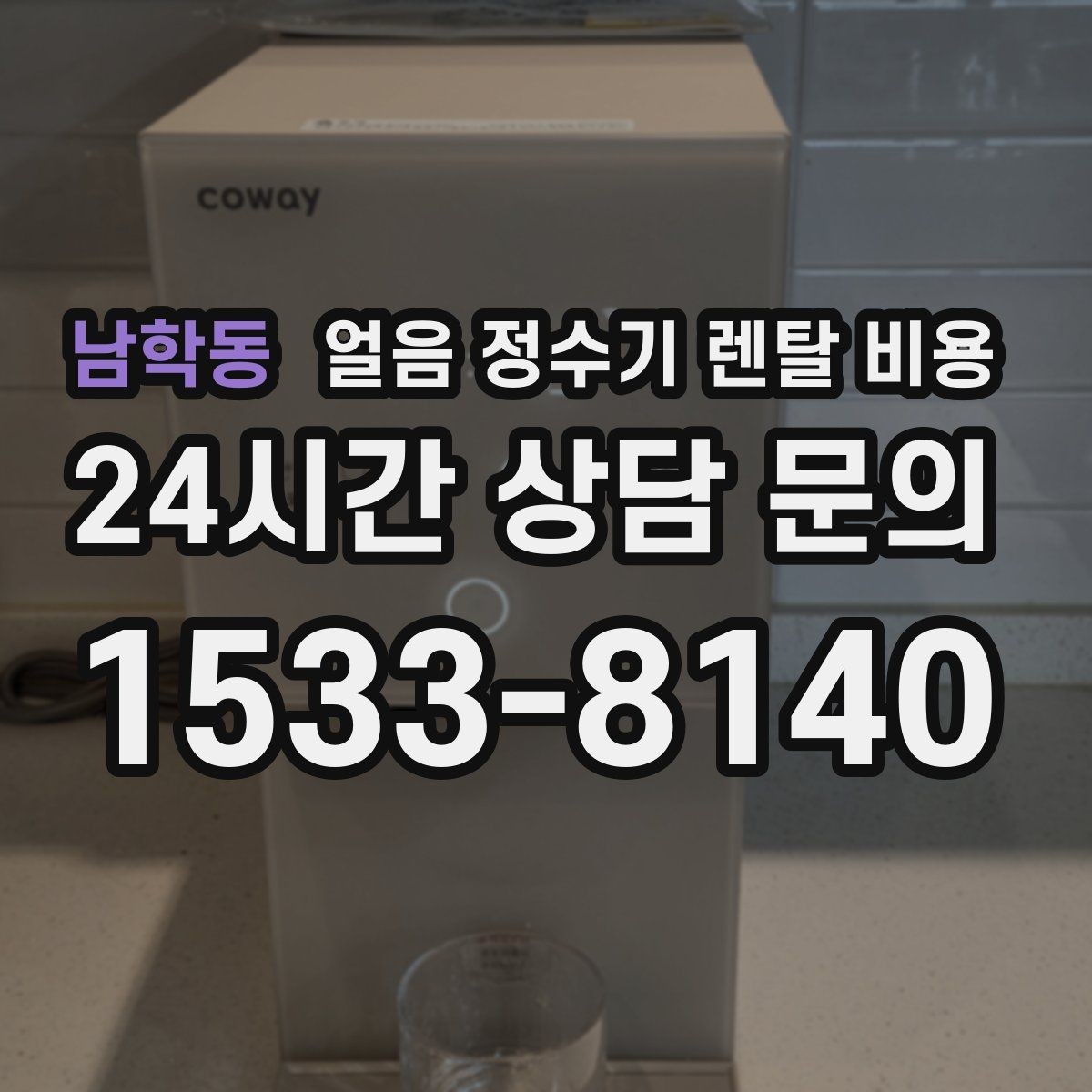 남학동 얼음 정수기 렌탈 비용 합리적으로 고르는 핵심 포인트