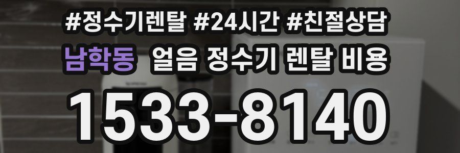 남학동 얼음 정수기 렌탈 비용