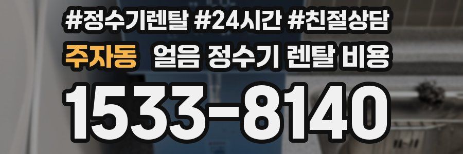 주자동 얼음 정수기 렌탈 비용