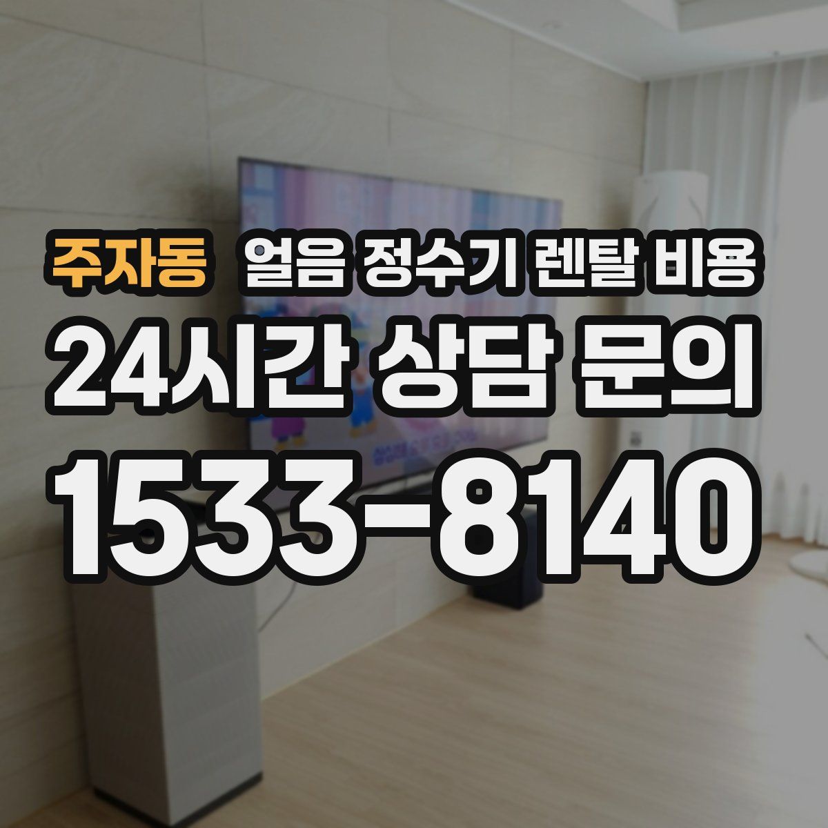 주자동 얼음 정수기 렌탈 비용