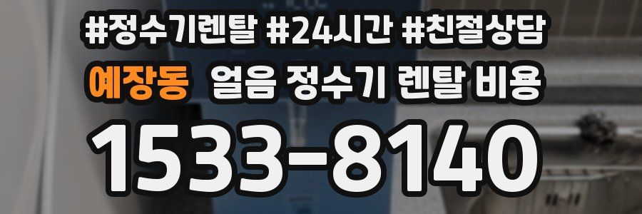예장동 얼음 정수기 렌탈 비용