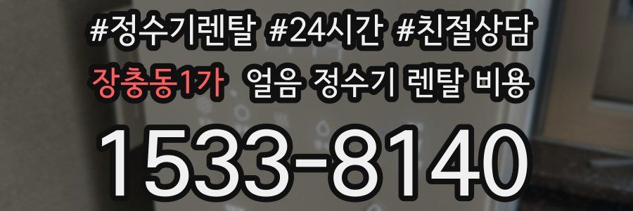 장충동1가 얼음 정수기 렌탈 비용