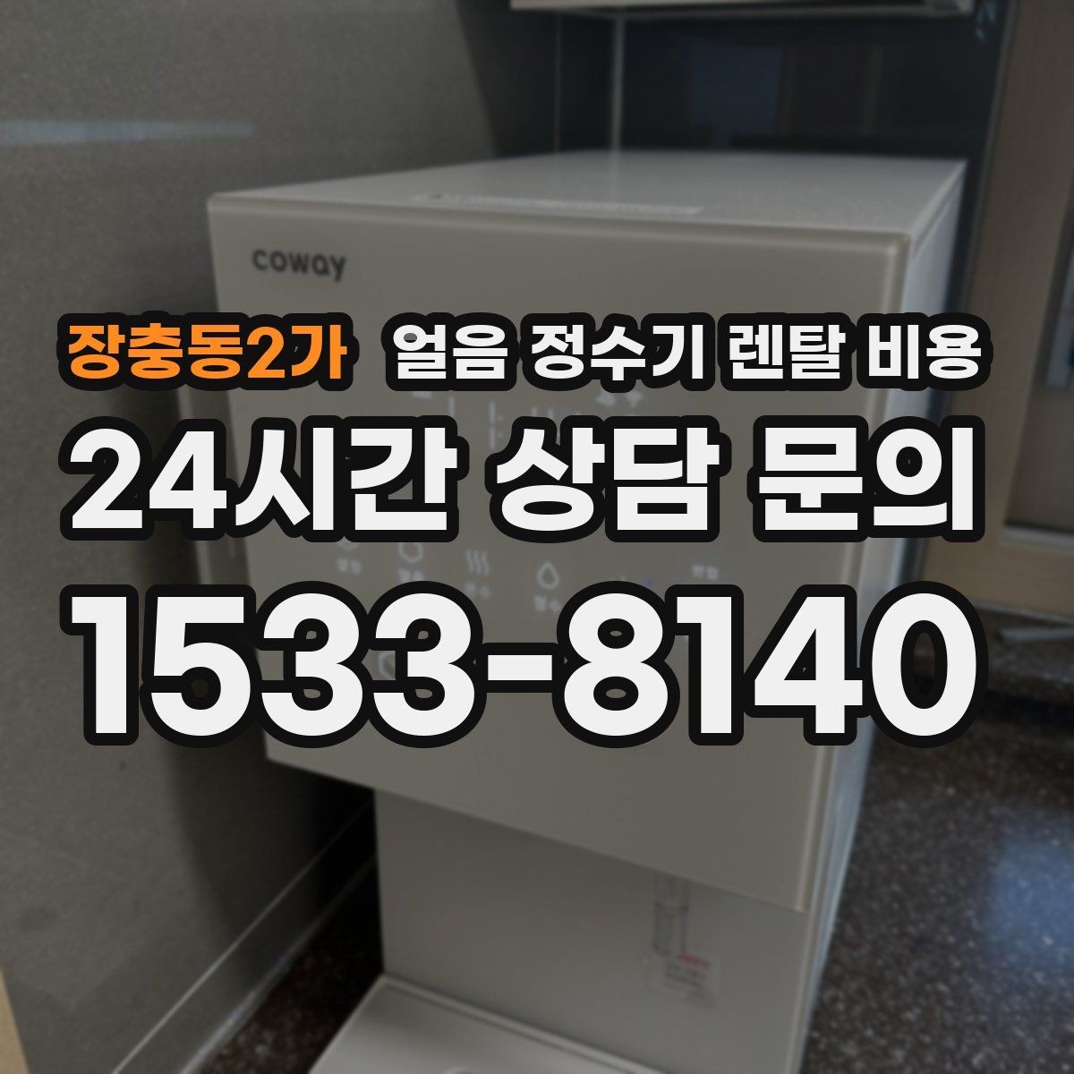 장충동2가 얼음 정수기 렌탈 비용 냉온정수기와 비교하는 방법