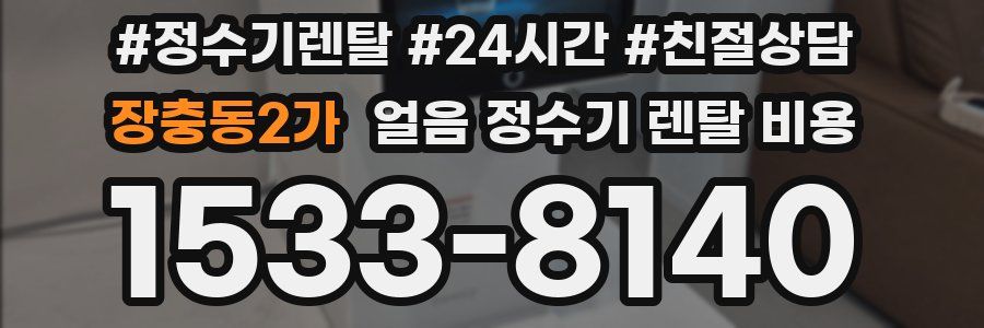장충동2가 얼음 정수기 렌탈 비용