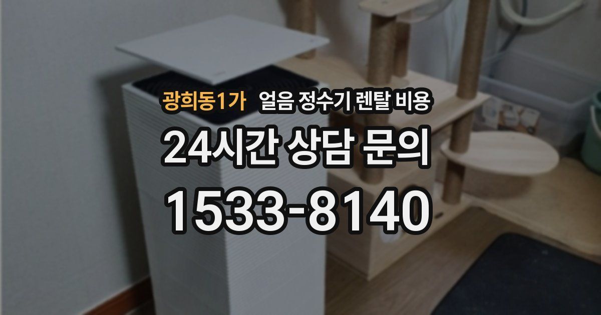 광희동1가 얼음 정수기 렌탈 비용