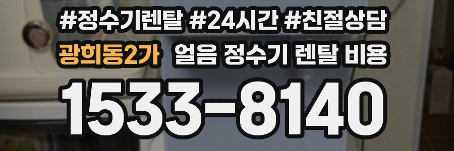 광희동2가 얼음 정수기 렌탈 비용