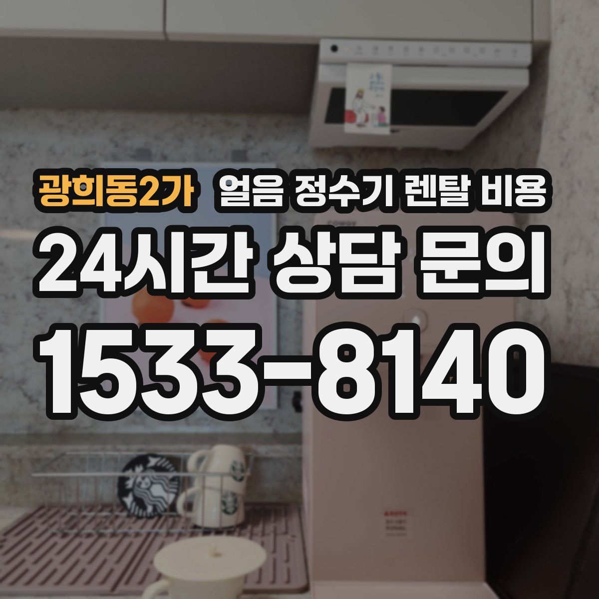 광희동2가 얼음 정수기 렌탈 비용