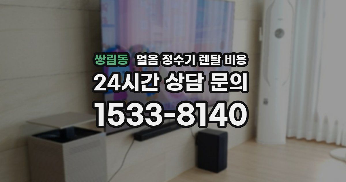 쌍림동 얼음 정수기 렌탈 비용