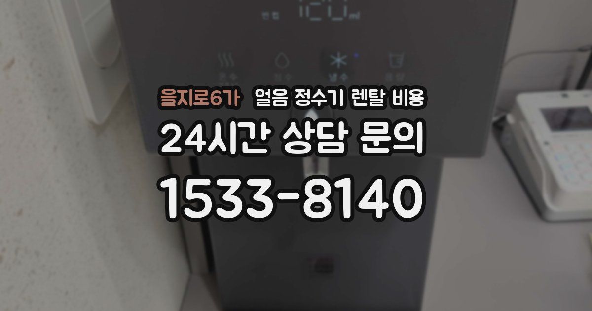 을지로6가 얼음 정수기 렌탈 비용