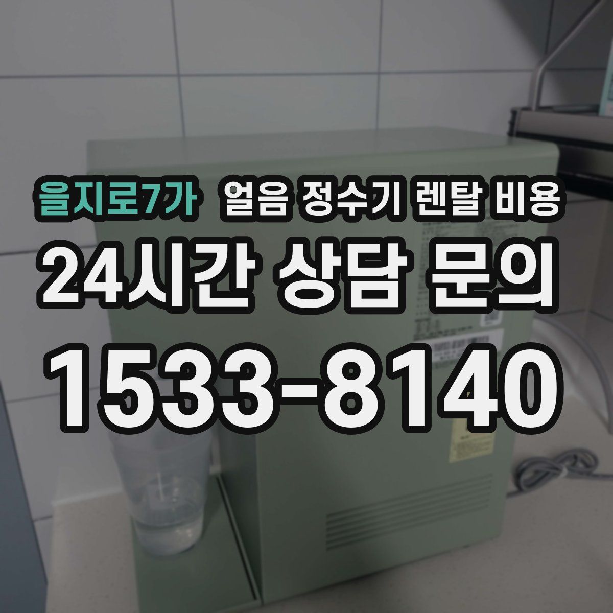 을지로7가 얼음 정수기 렌탈 비용