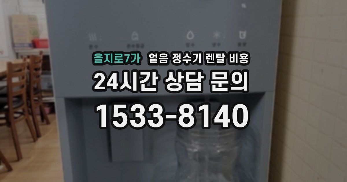 을지로7가 얼음 정수기 렌탈 비용