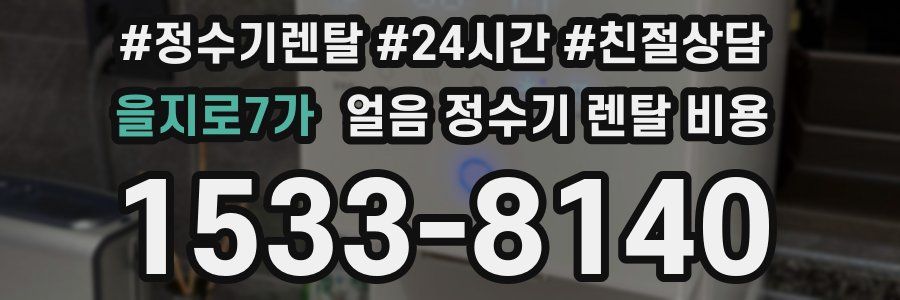 을지로7가 얼음 정수기 렌탈 비용