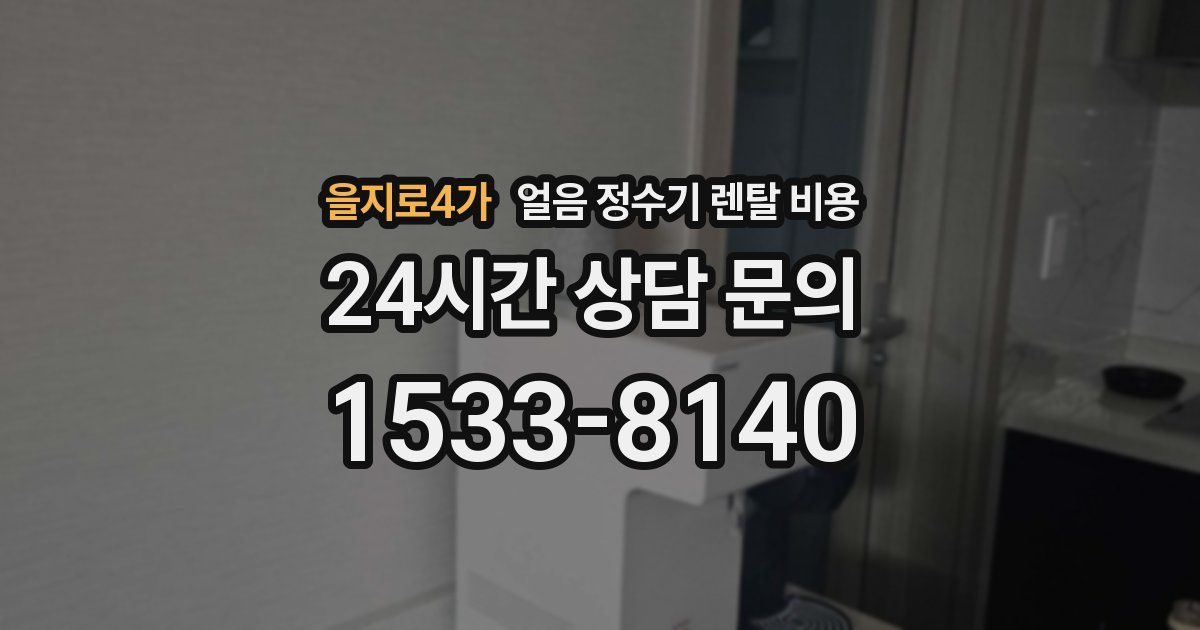 을지로4가 얼음 정수기 렌탈 비용