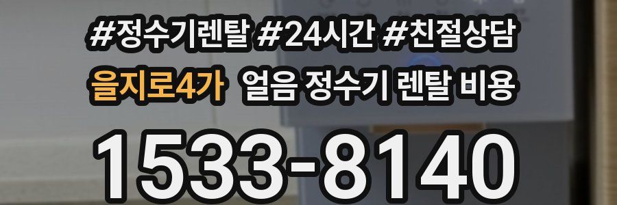 을지로4가 얼음 정수기 렌탈 비용