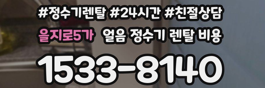을지로5가 얼음 정수기 렌탈 비용