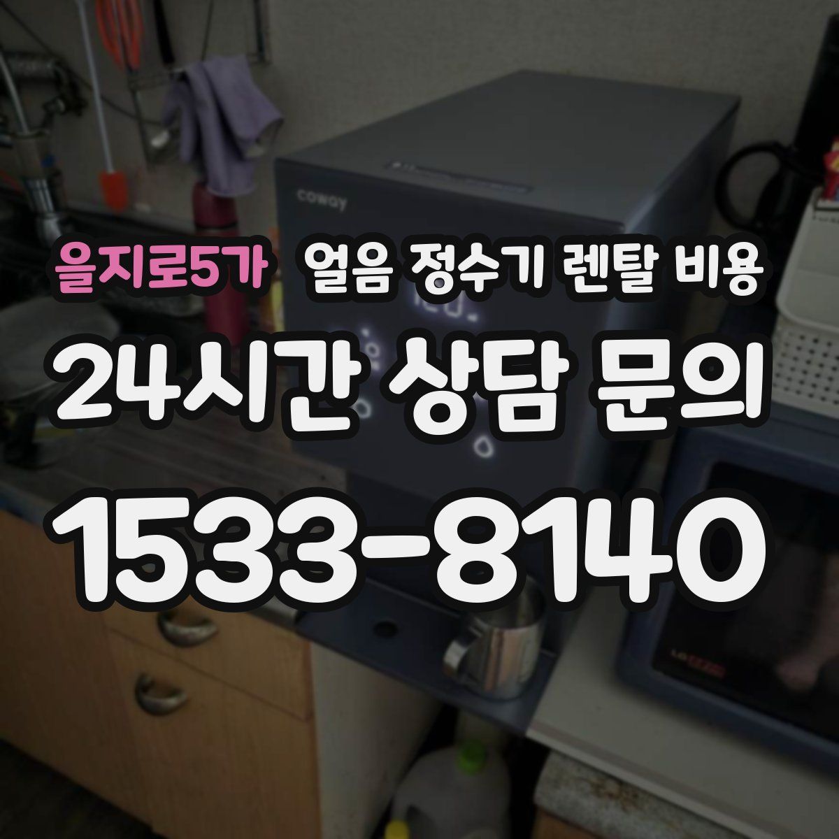을지로5가 얼음 정수기 렌탈 비용