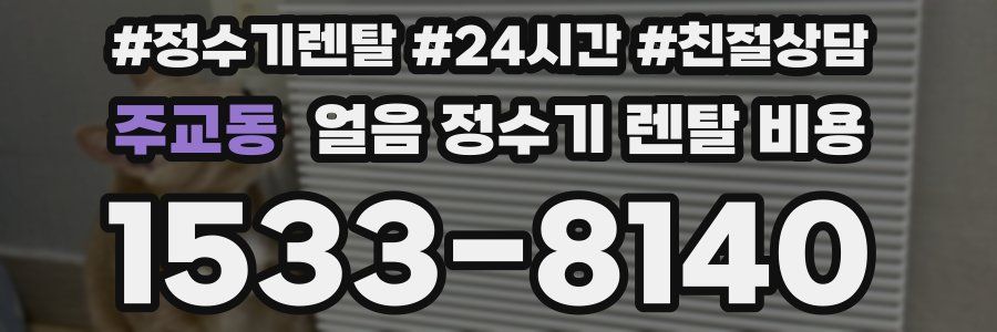 주교동 얼음 정수기 렌탈 비용