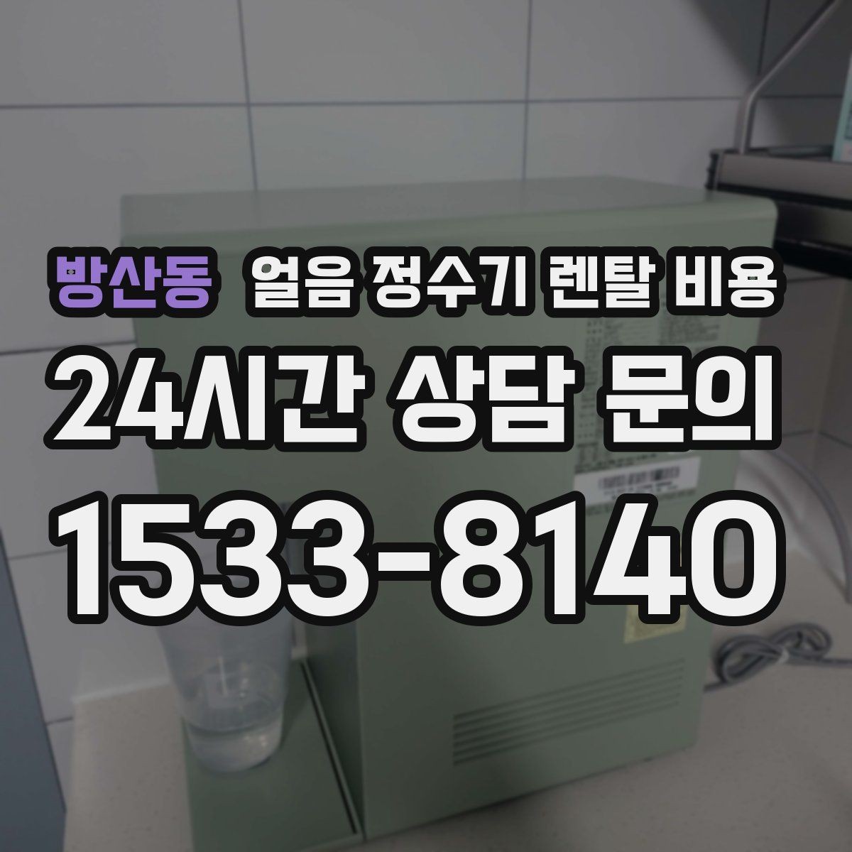 방산동 얼음 정수기 렌탈 비용 핵심만 체크해도 충분한 이유
