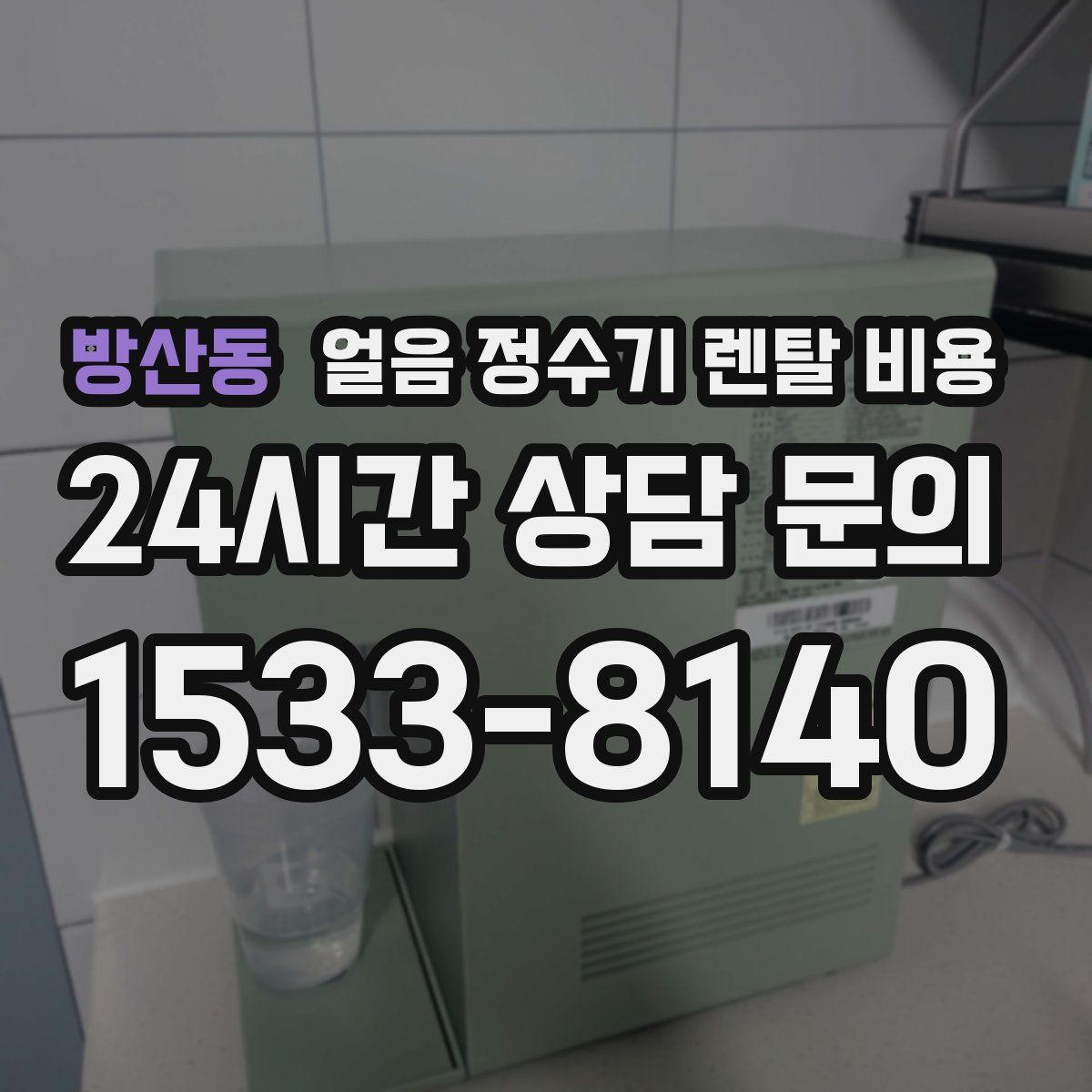 방산동 얼음 정수기 렌탈 비용