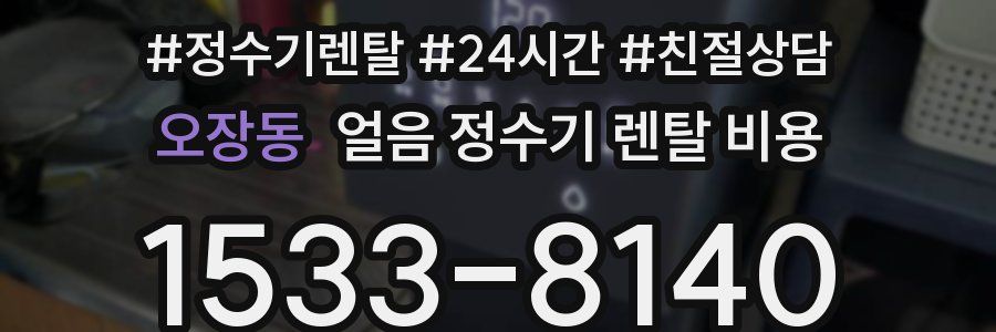 오장동 얼음 정수기 렌탈 비용
