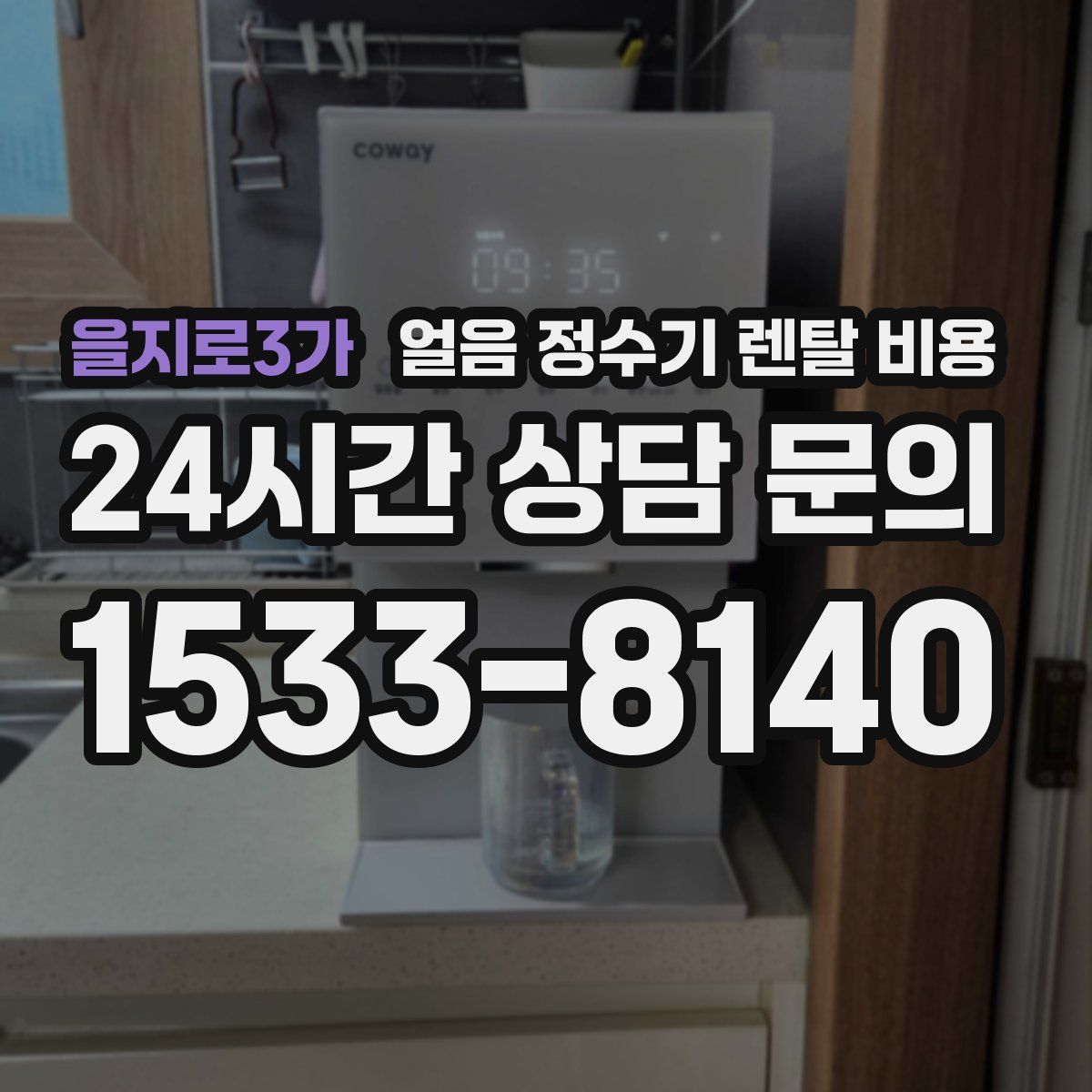 을지로3가 얼음 정수기 렌탈 비용