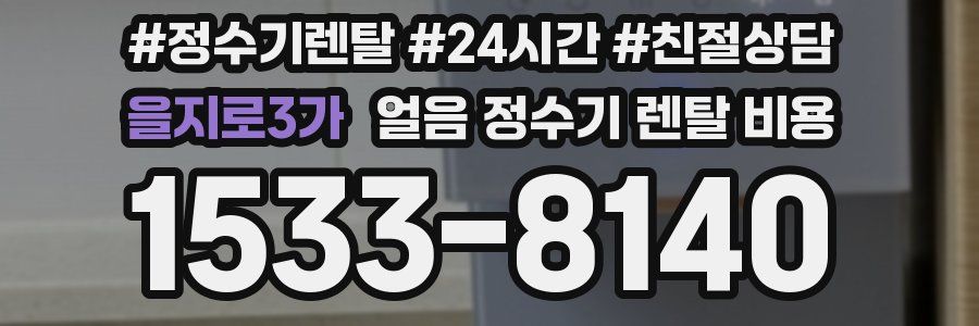 을지로3가 얼음 정수기 렌탈 비용