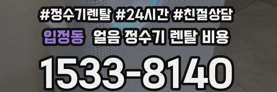 입정동 얼음 정수기 렌탈 비용