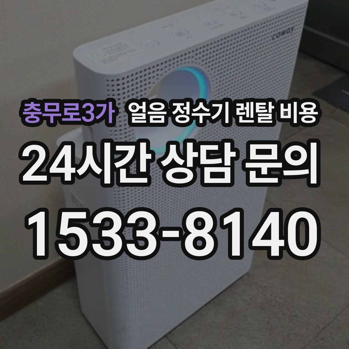 충무로3가 얼음 정수기 렌탈 비용