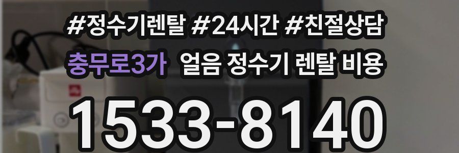 충무로3가 얼음 정수기 렌탈 비용