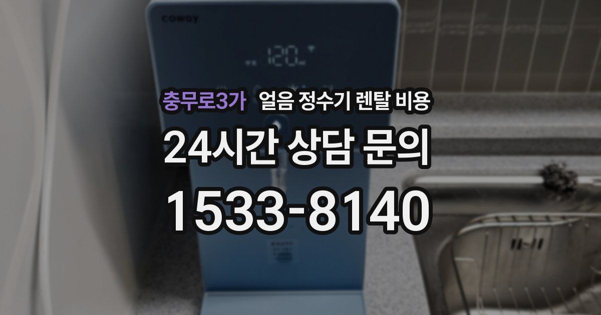 충무로3가 얼음 정수기 렌탈 비용