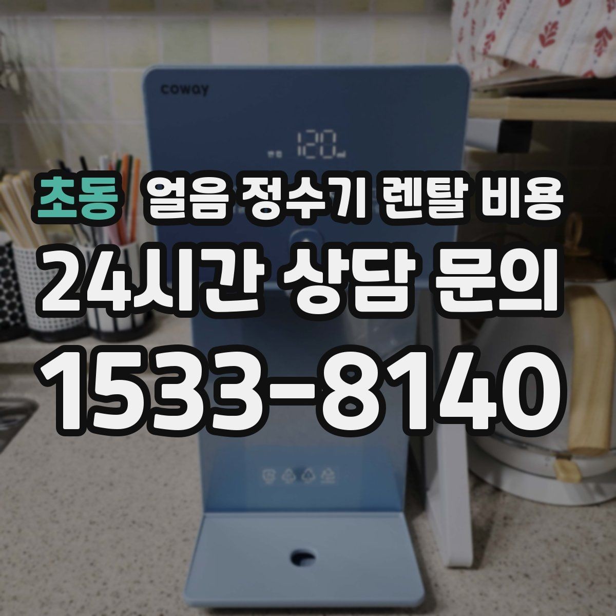 초동 얼음 정수기 렌탈 비용 가족 수에 따라 달라지는 기준