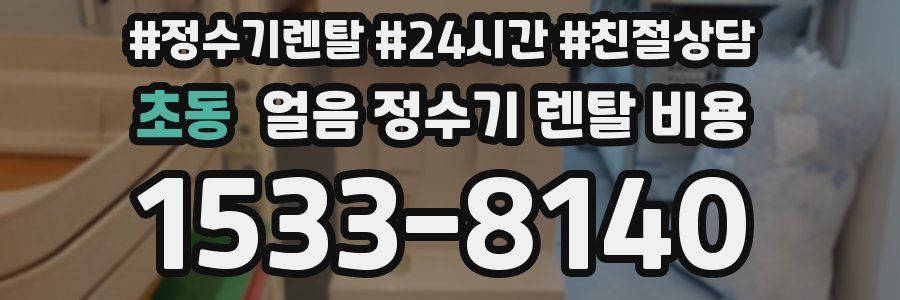 초동 얼음 정수기 렌탈 비용