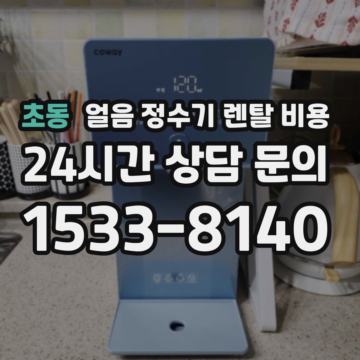 초동 얼음 정수기 렌탈 비용