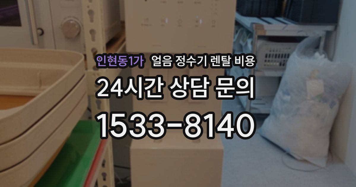 인현동1가 얼음 정수기 렌탈 비용