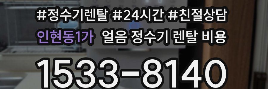 인현동1가 얼음 정수기 렌탈 비용