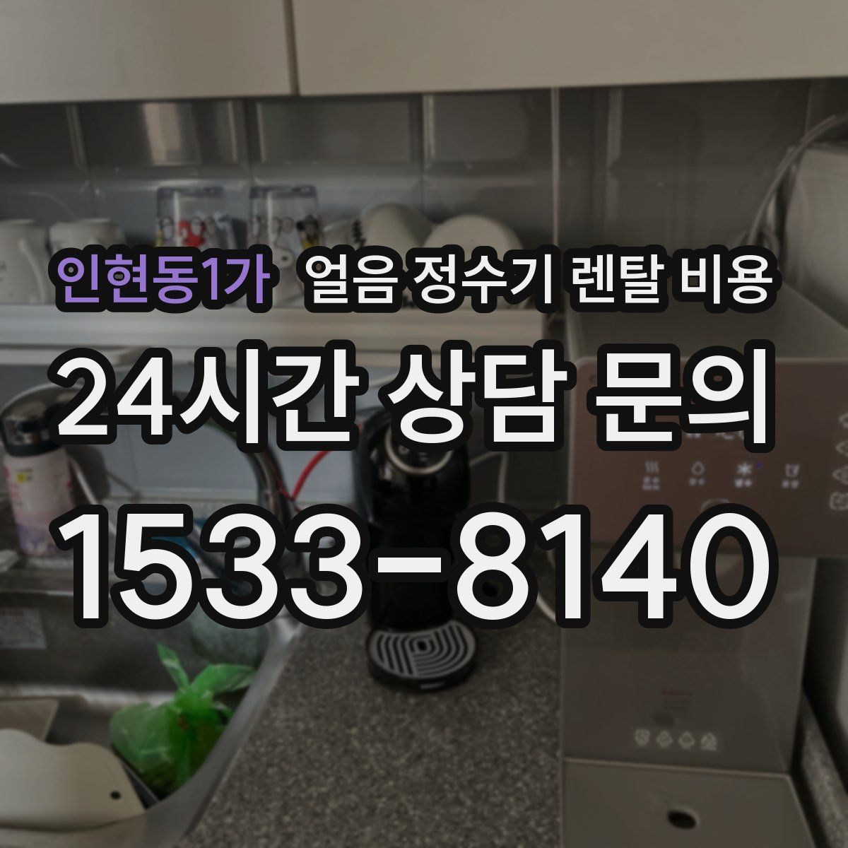 인현동1가 얼음 정수기 렌탈 비용
