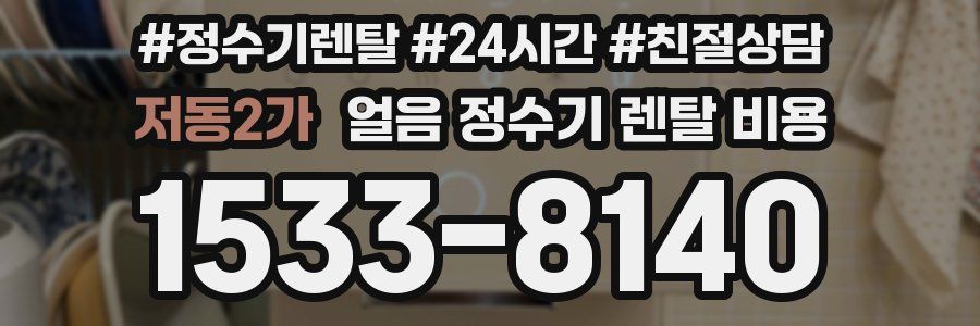 저동2가 얼음 정수기 렌탈 비용