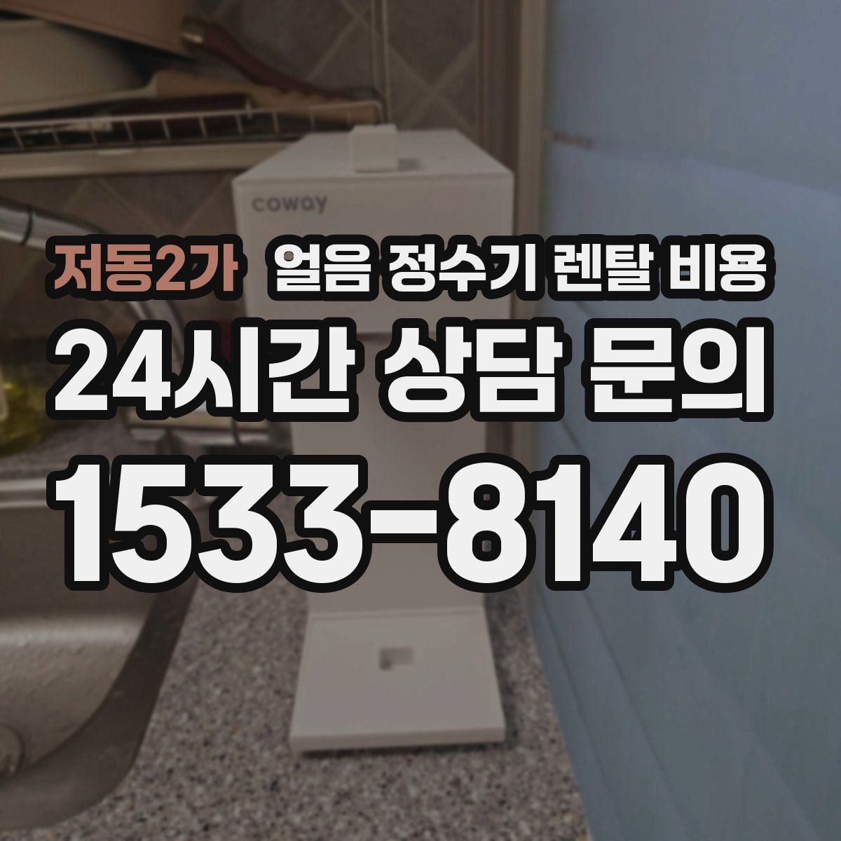 저동2가 얼음 정수기 렌탈 비용