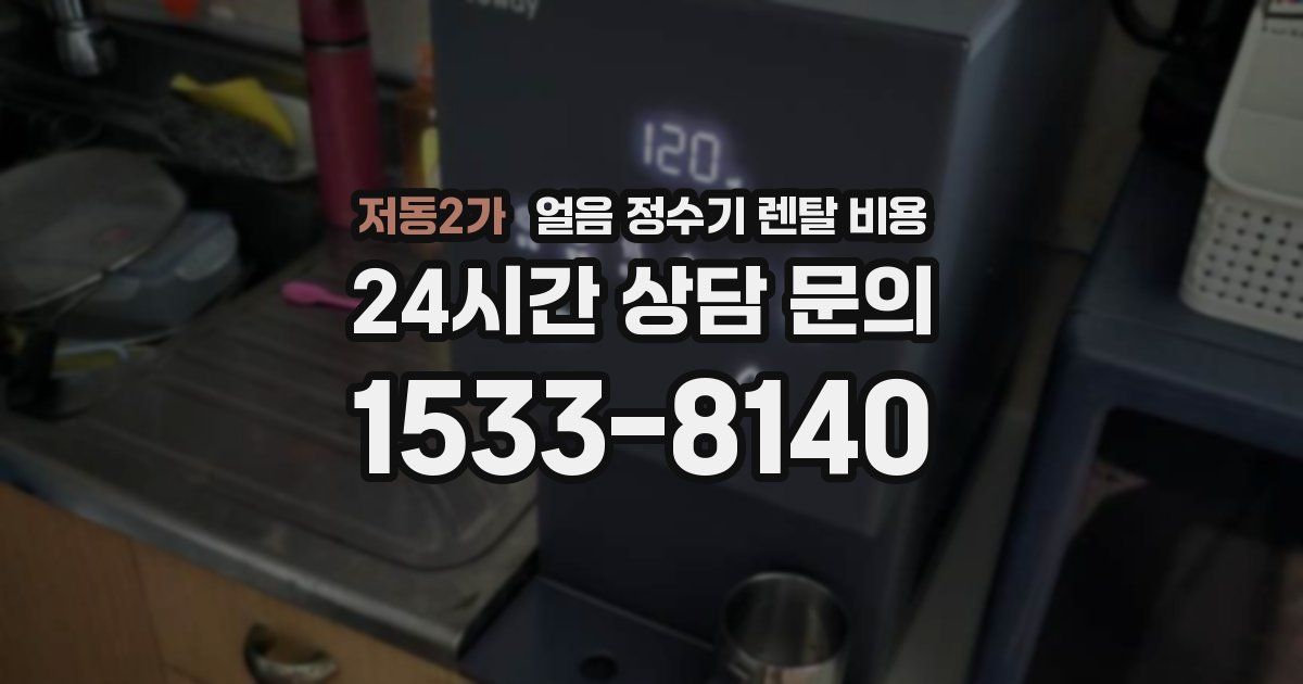 저동2가 얼음 정수기 렌탈 비용