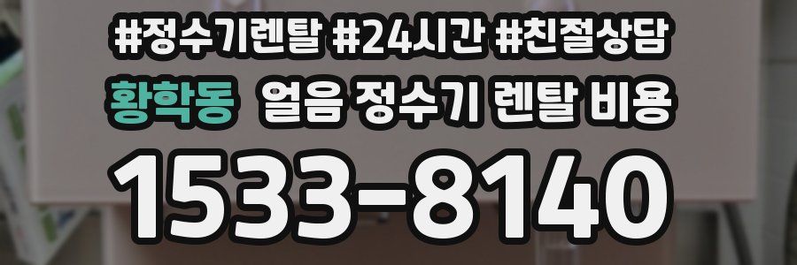 황학동 얼음 정수기 렌탈 비용