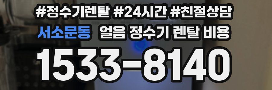 서소문동 얼음 정수기 렌탈 비용