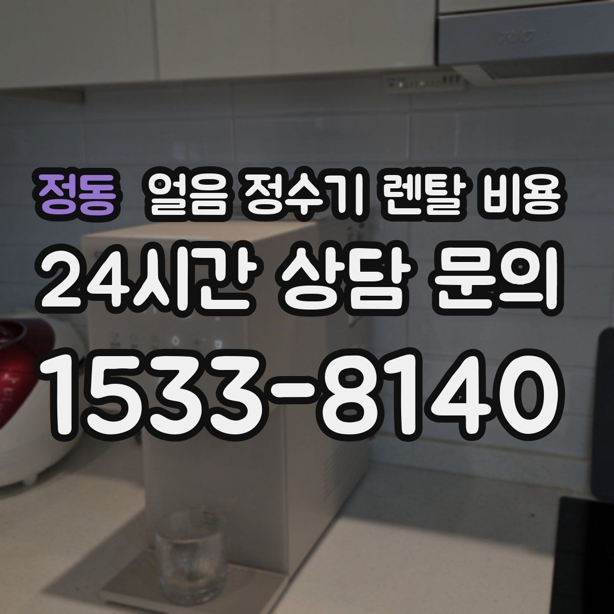 정동 얼음 정수기 렌탈 비용 직수형이 만족도가 높은 이유