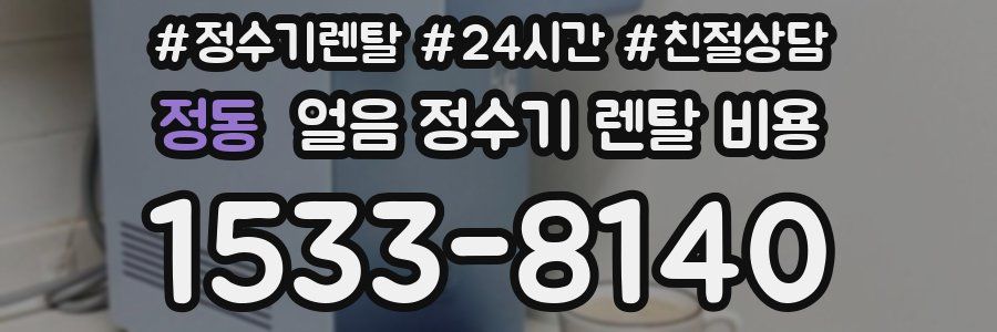 정동 얼음 정수기 렌탈 비용