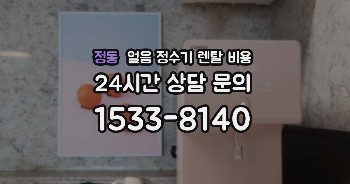 정동 얼음 정수기 렌탈 비용