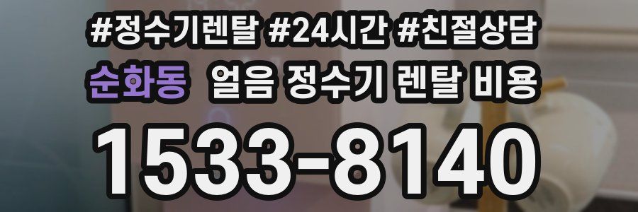 순화동 얼음 정수기 렌탈 비용