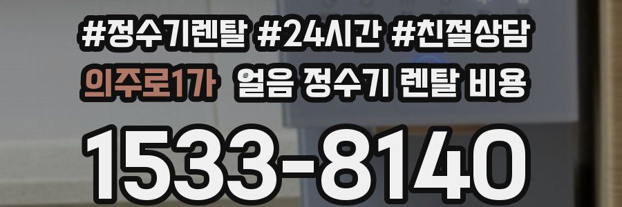 의주로1가 얼음 정수기 렌탈 비용