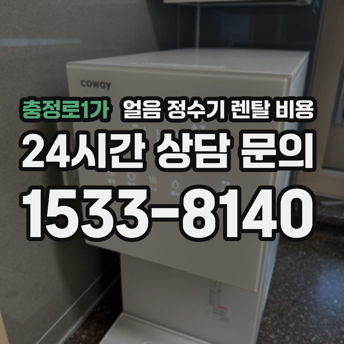 충정로1가 얼음 정수기 렌탈 비용 사무실용으로 적합한 모델 고르는 법