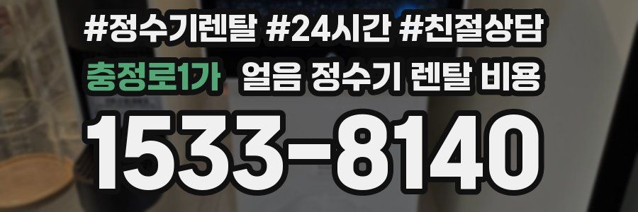 충정로1가 얼음 정수기 렌탈 비용